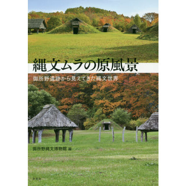縄文ムラの原風景　御所野遺跡から見えてきた縄文世界
