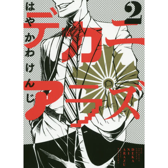 デカニアラズ 2