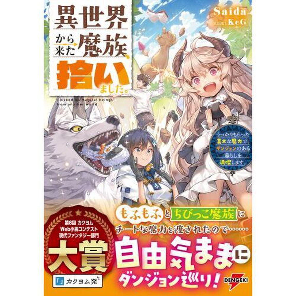 異世界から来た魔族、拾いました。　うっかりもらった莫大な魔力で、ダンジョンのある暮らしを満喫します。
