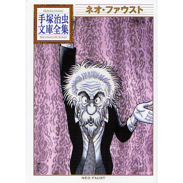 ネオ・ファウスト