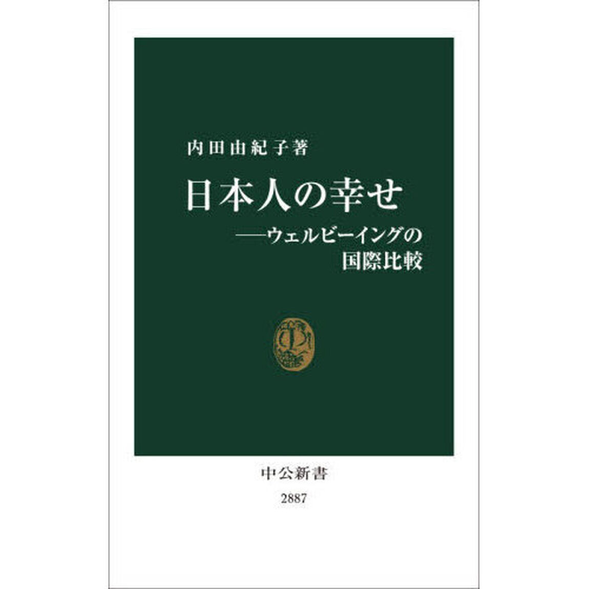 日本人の幸せ　ウェルビーイングの国際比較