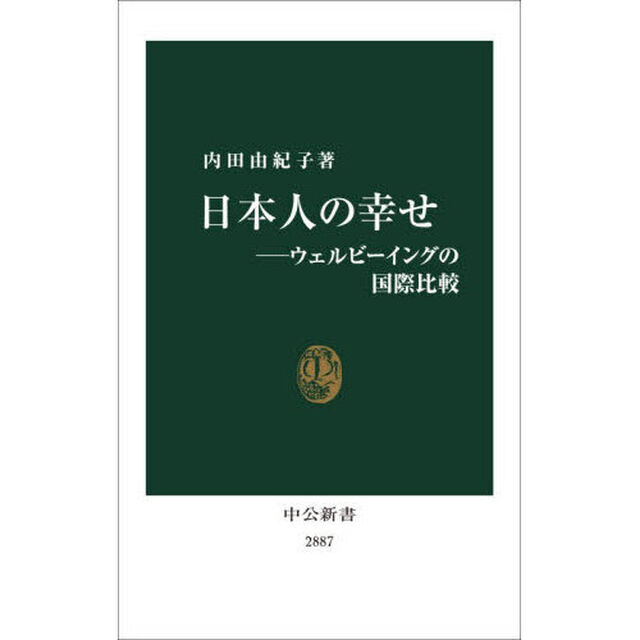 日本人の幸せ　ウェルビーイングの国際比較