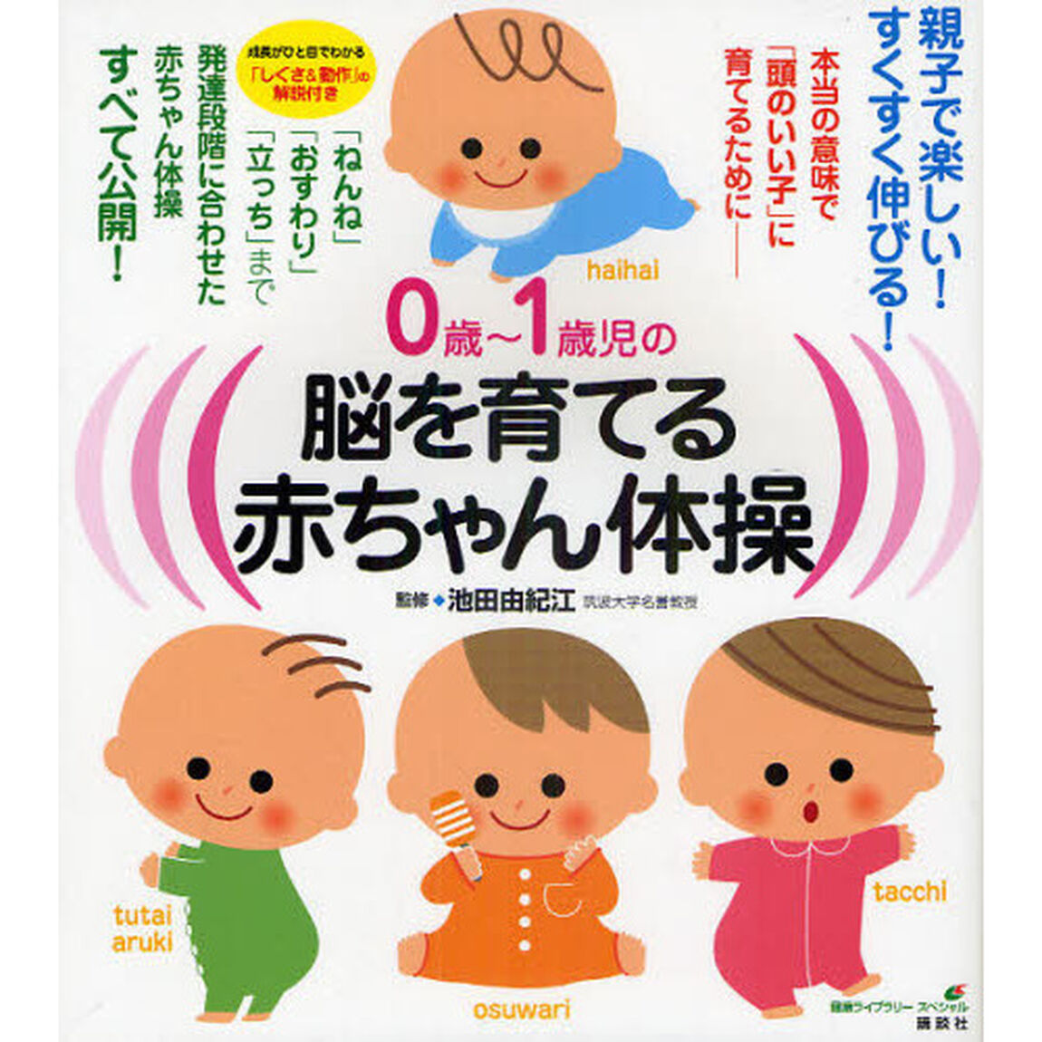 ０歳〜１歳児の脳を育てる赤ちゃん体操　本当の意味で「頭のいい子」に育てるために