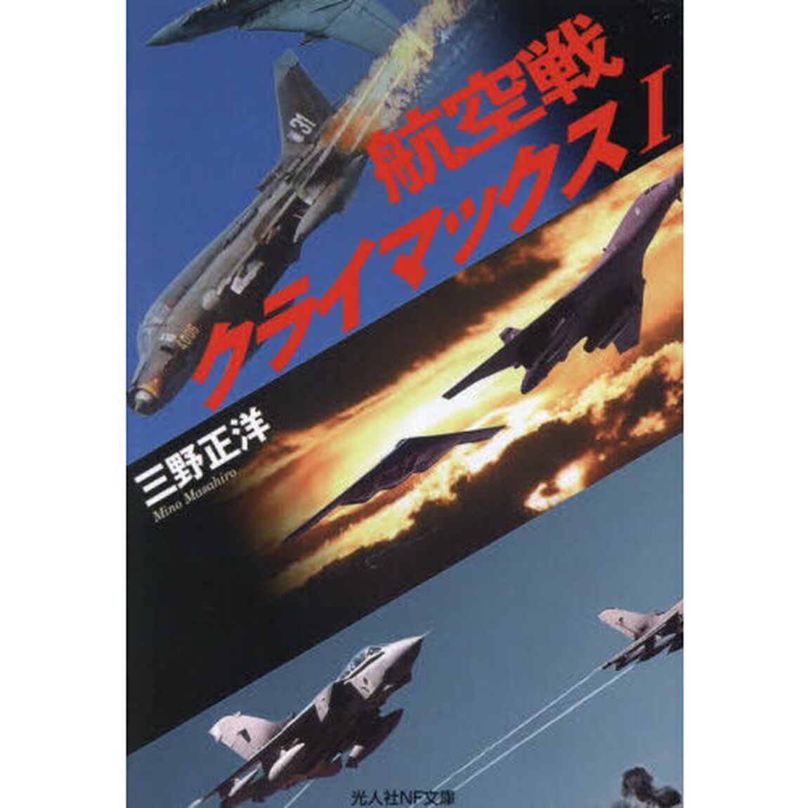航空戦クライマックス　１