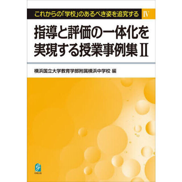 これからの「学校」のあるべき姿を追究する　４「指導と評価の一体化を実現する授業事例集　２」