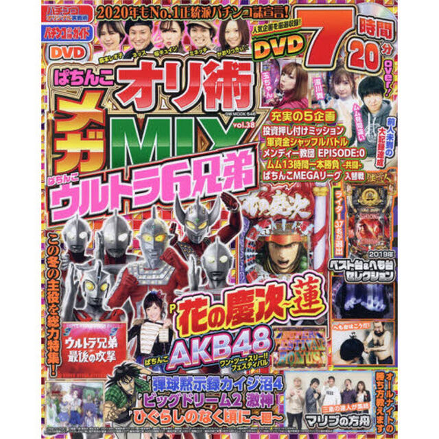 ぱちんこオリ術メガＭＩＸ　ｖｏｌ．３８