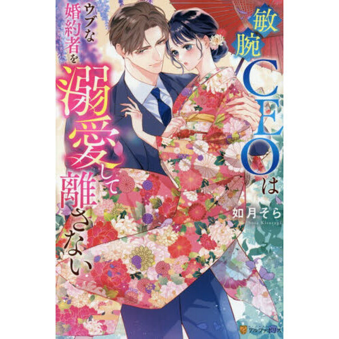 敏腕ＣＥＯはウブな婚約者を溺愛して離さない