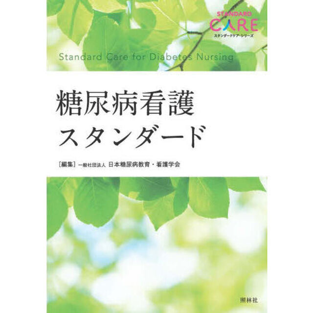 糖尿病看護スタンダード