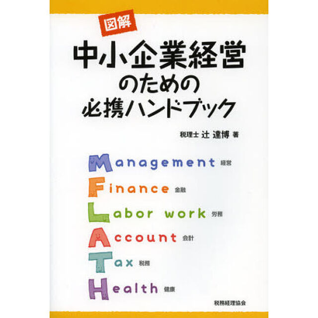 図解中小企業経営のための必携ハンドブック