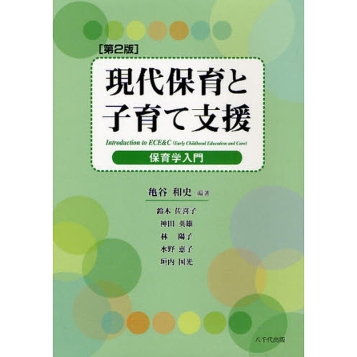 現代保育と子育て支援　保育学入門「第２版」