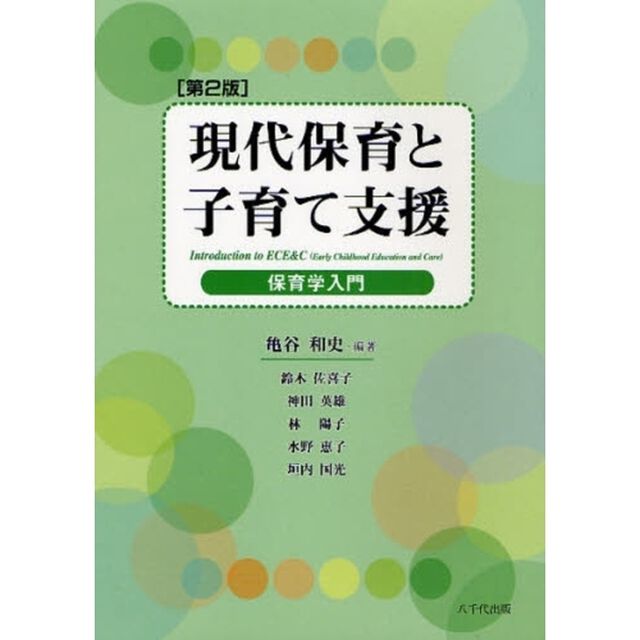 現代保育と子育て支援　保育学入門「第２版」