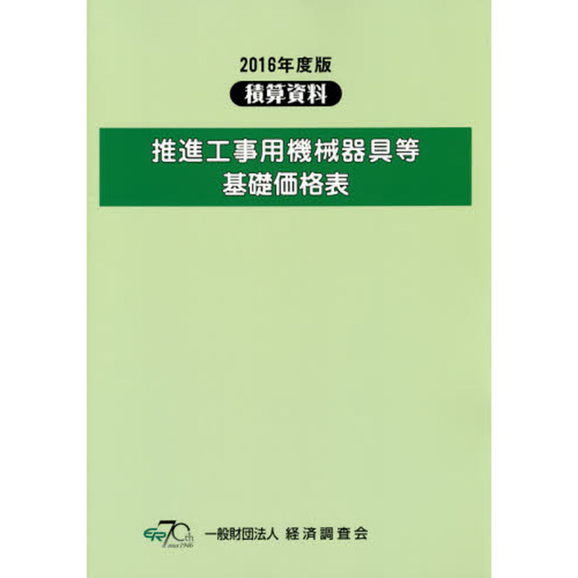 推進工事用機械器具等基礎価格表　２０１６年度版