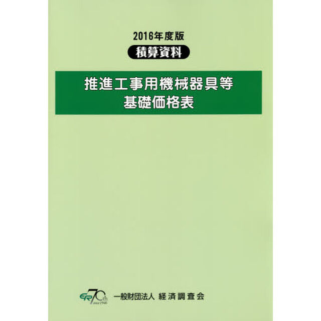 推進工事用機械器具等基礎価格表　２０１６年度版