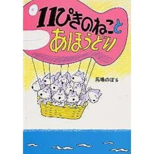 １１ぴきのねことあほうどり