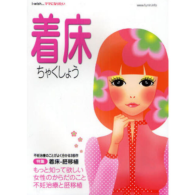 ｉ‐ｗｉｓｈ&hellip;ママになりたい　着床　特集不妊治療と胚移植