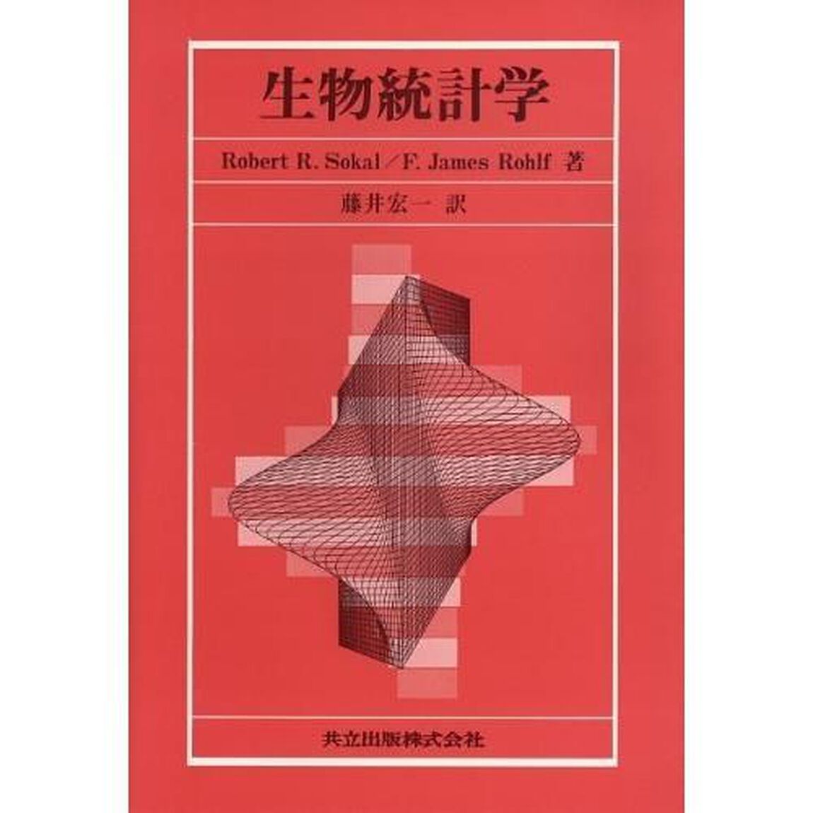 生物統計学