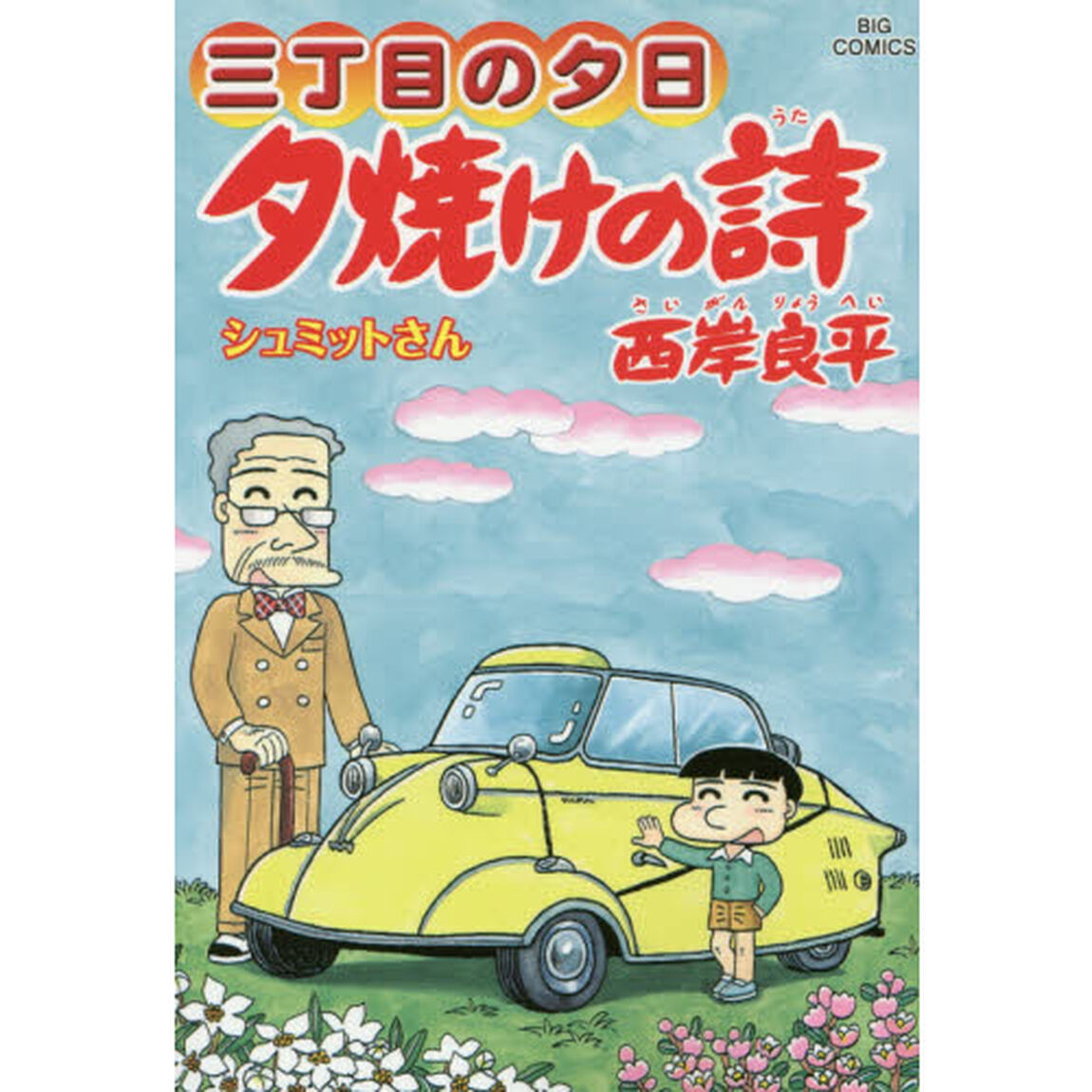 夕焼けの詩 三丁目の夕日 63「シュミットさん」