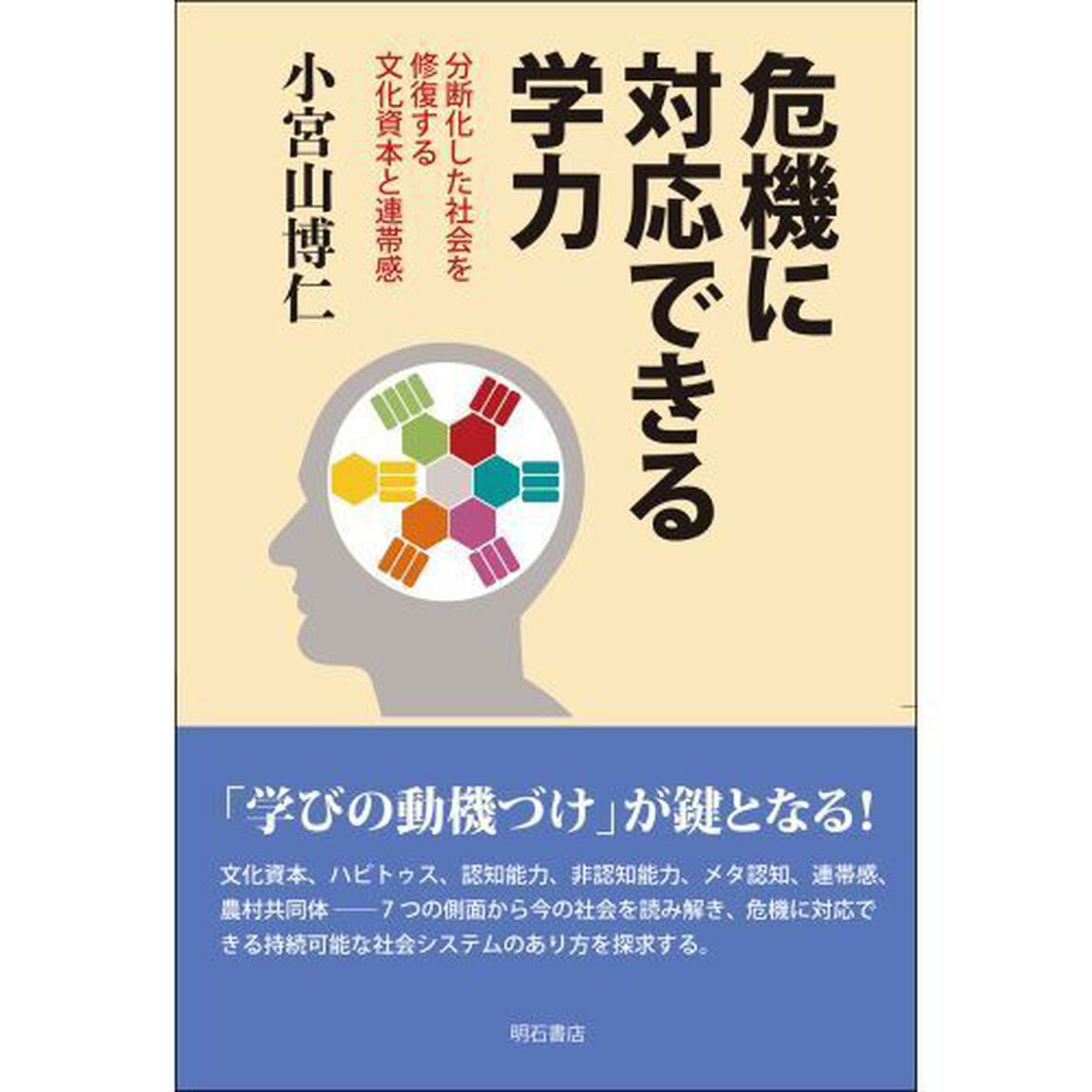 危機に対応できる学力　分断化した社会を修復する文化資本と連帯感