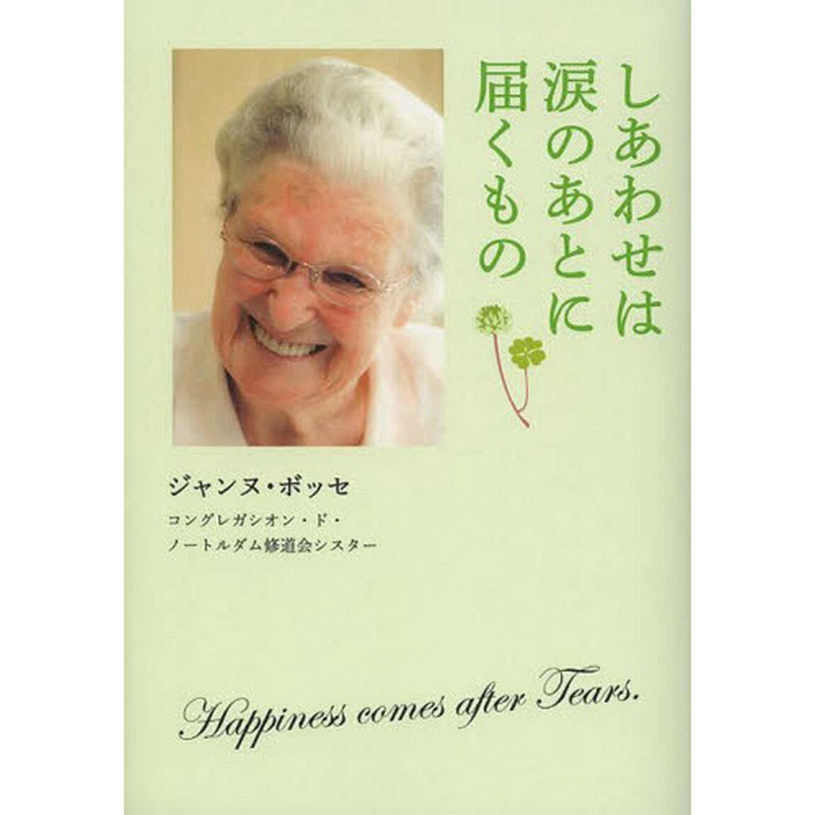しあわせは涙のあとに届くもの
