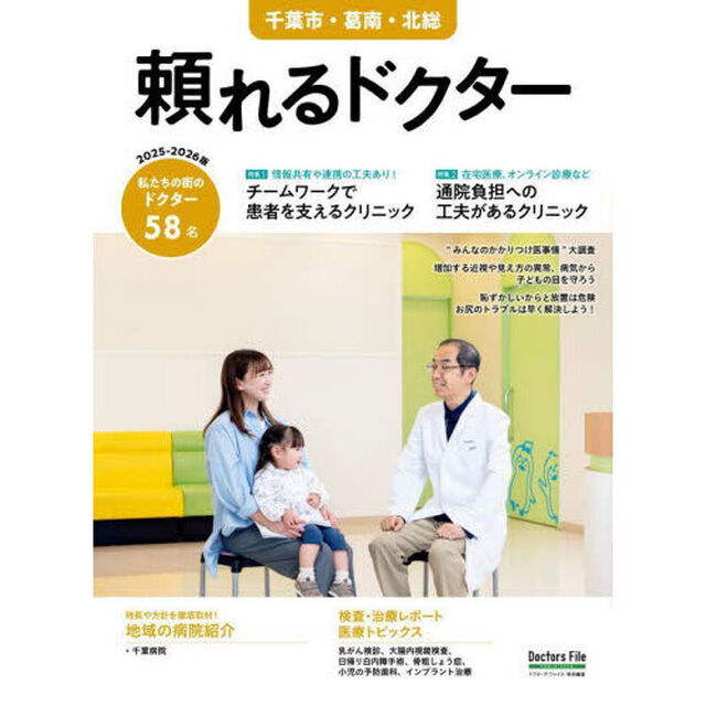 &rsquo;２５－２６　頼れるドクター　千葉市・葛