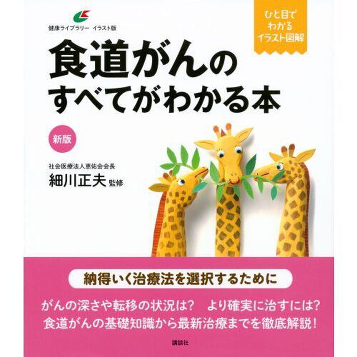 食道がんのすべてがわかる本「新版」