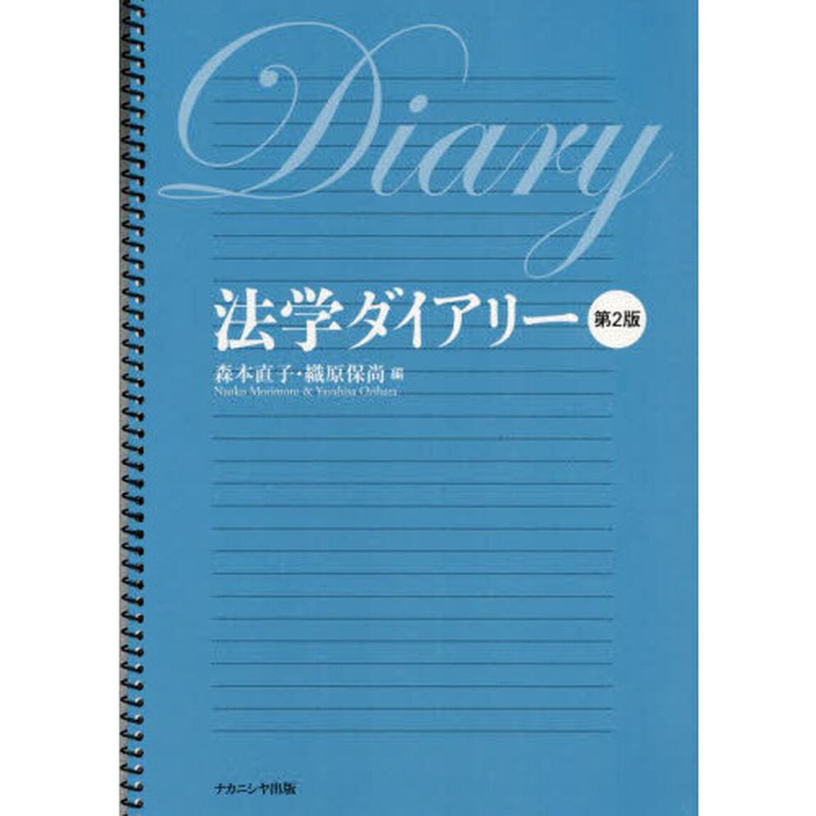 法学ダイアリー「第２版」