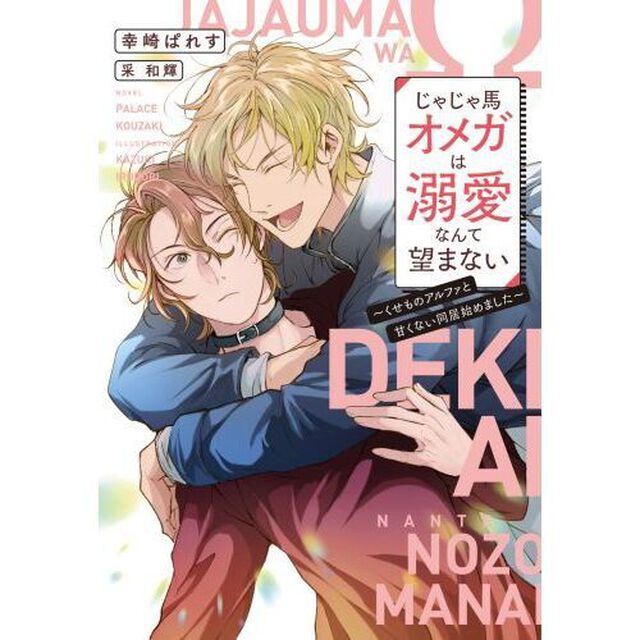 じゃじゃ馬オメガは溺愛なんて望まない　くせものアルファと甘くない同居始めました