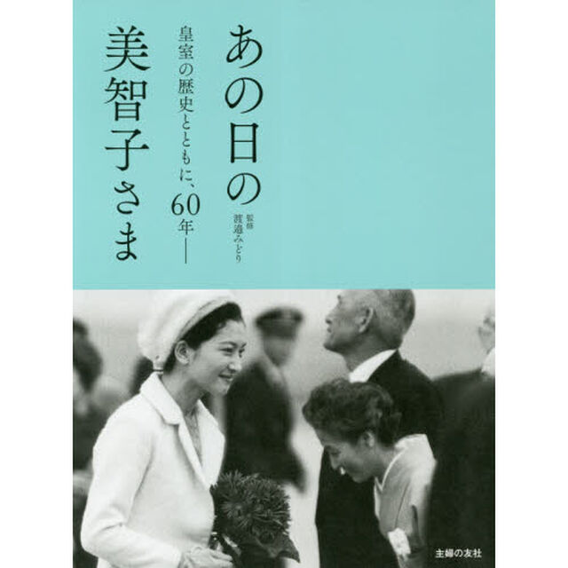 あの日の美智子さま　皇室の歴史とともに、６０年