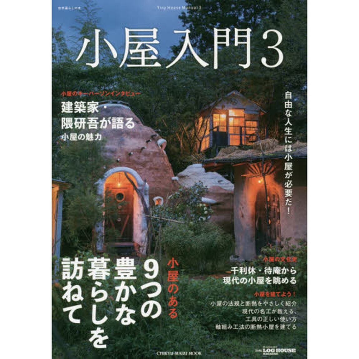 小屋入門　３「自由な人生には小屋が必要だ！」