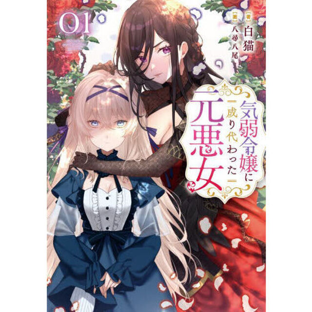 気弱令嬢に成り代わった元悪女　０１
