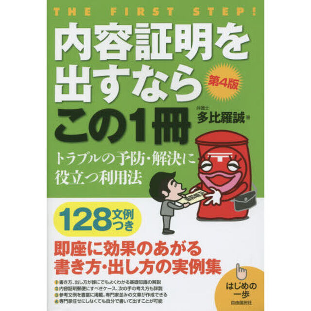 内容証明を出すならこの１冊「第４版」