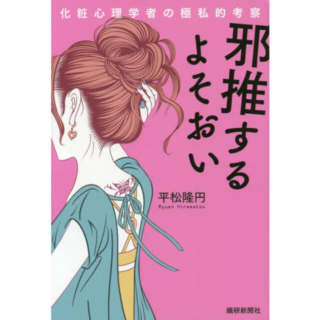 邪推するよそおい　化粧心理学者の極私的考察