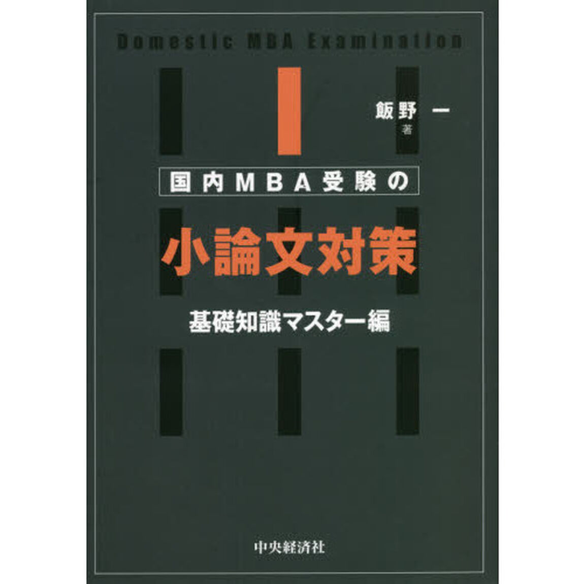 国内ＭＢＡ受験の小論文対策　基礎知識マスター編