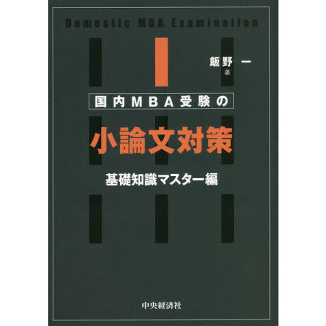 国内ＭＢＡ受験の小論文対策　基礎知識マスター編