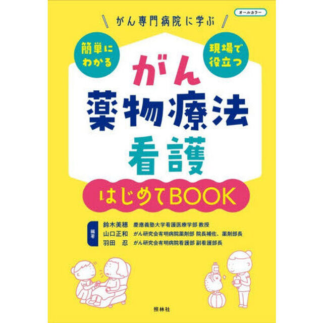 がん薬物療法看護はじめてＢＯＯＫ　がん専門病院に学ぶ簡単にわかる現場で役立つ「第２版」