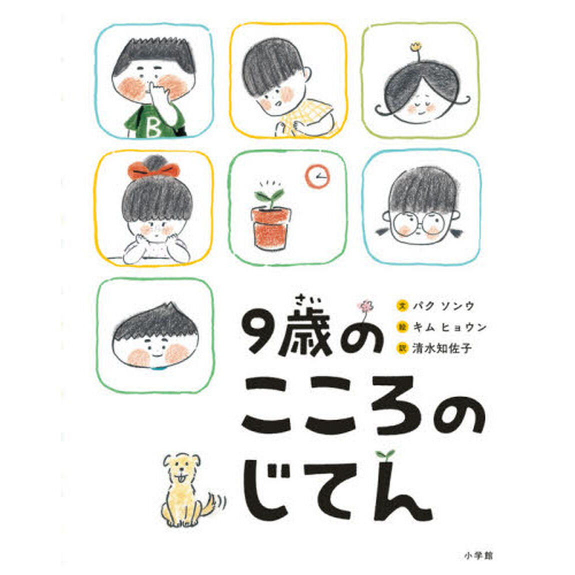 ９歳のこころのじてん