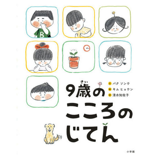 ９歳のこころのじてん