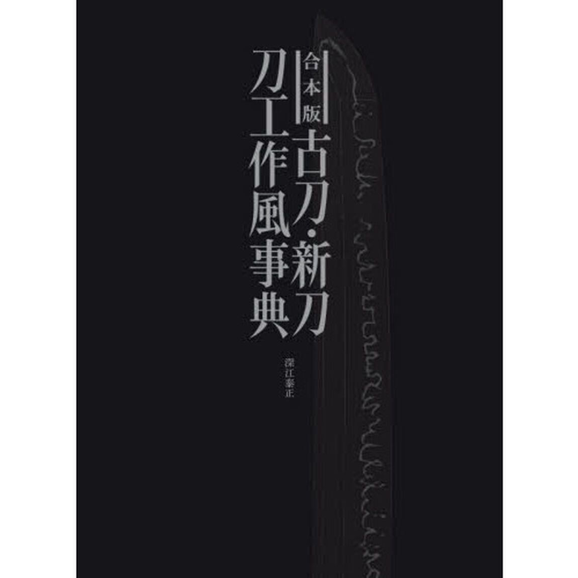 古刀・新刀刀工作風事典　合本版