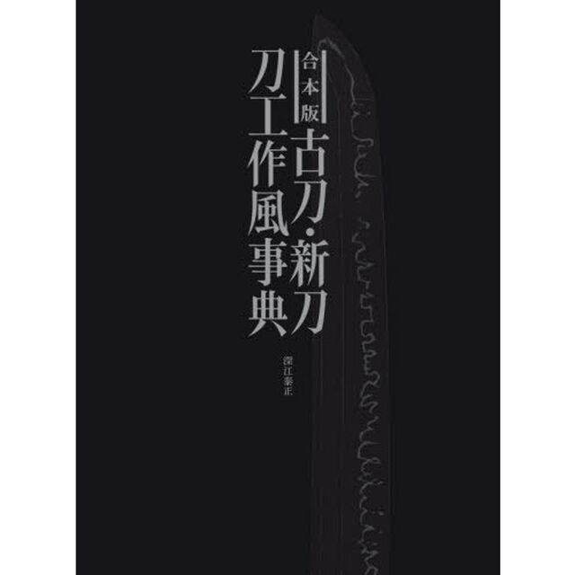 古刀・新刀刀工作風事典　合本版