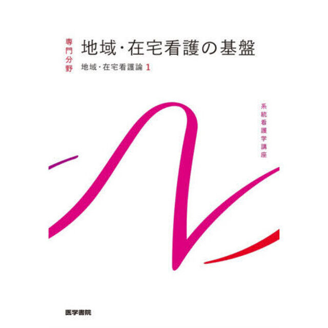 系統看護学講座　専門分野〔５〕「第７版」「地域・在宅看護論　１」