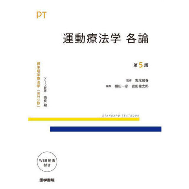 標準理学療法学　専門分野　運動療法学各論　ＰＴ「第５版」