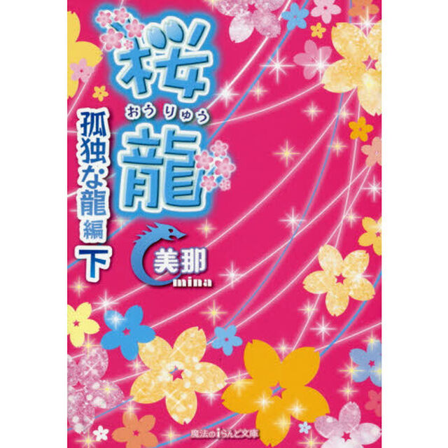 桜龍　〔４下〕「孤独な龍編　下」