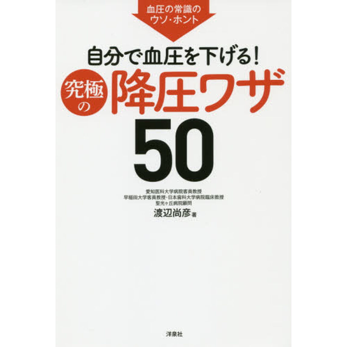 自分で血圧を下げる！究極の降圧ワザ５０　血圧の常識のウソ・ホント