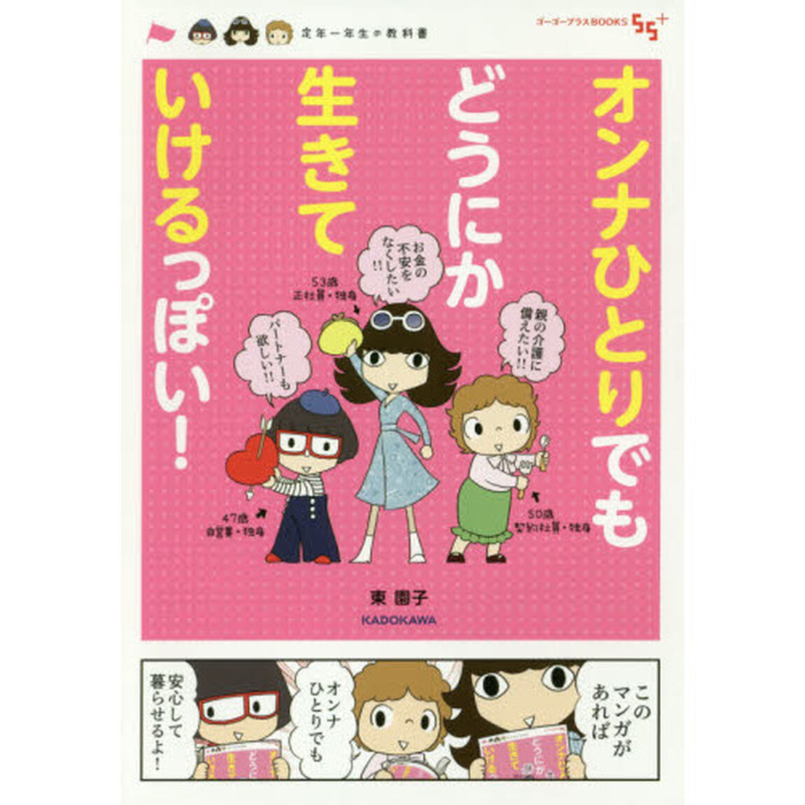 オンナひとりでもどうにか生きていけるっぽい！　定年一年生の教科書