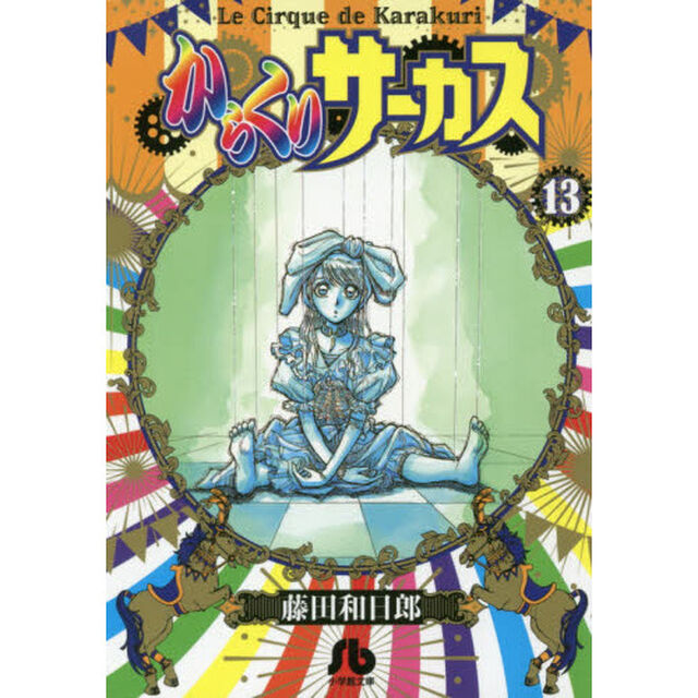からくりサーカス　１３