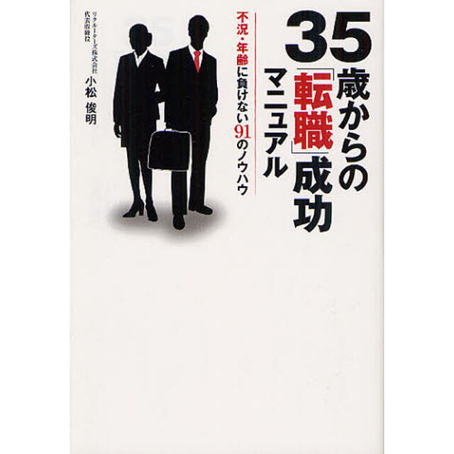 ３５歳からの「転職」成功マニュアル　不況・年齢に負けない９１のノウハウ