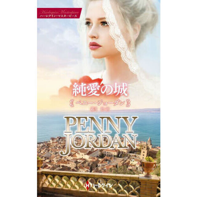 純愛の城