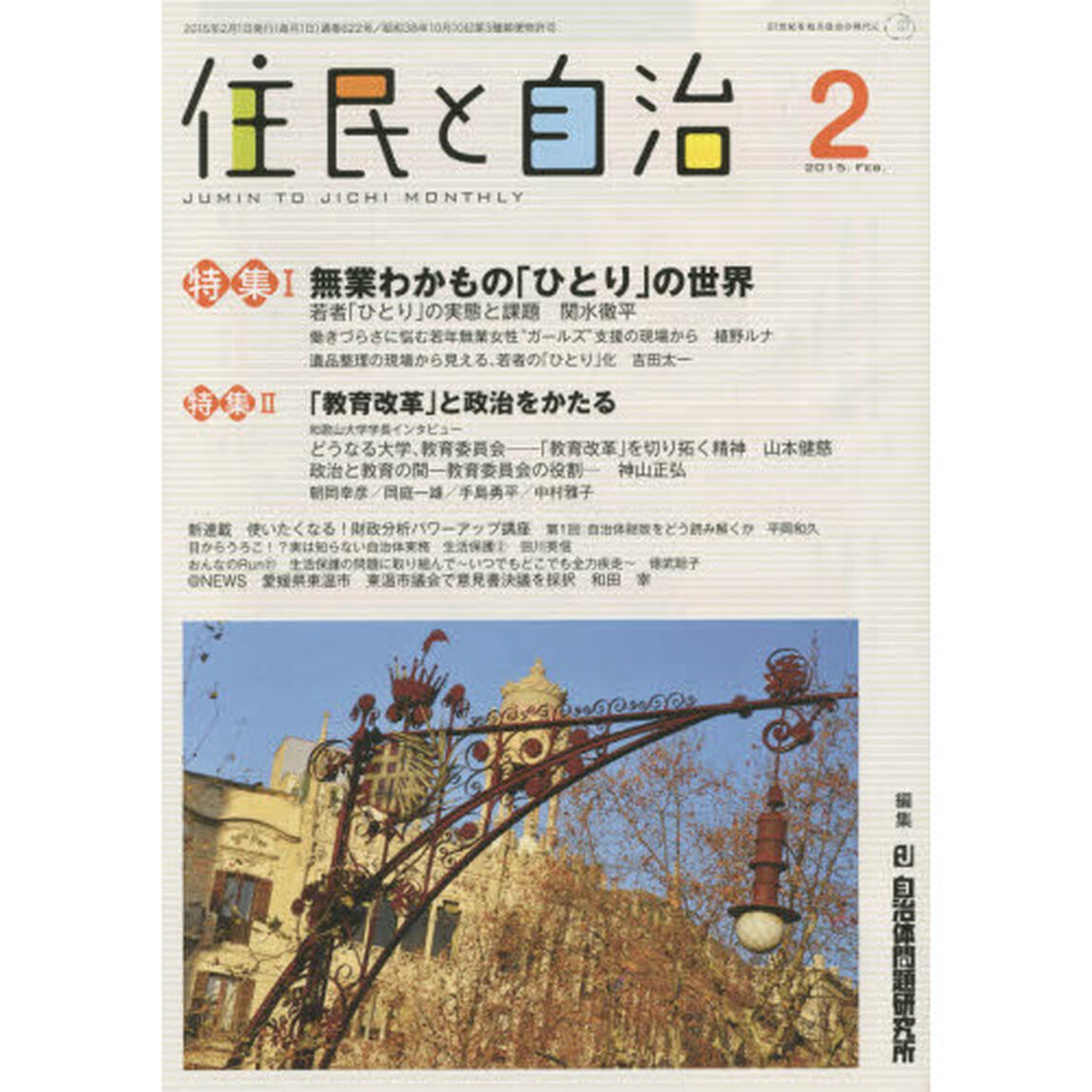 住民と自治　２０１５．２