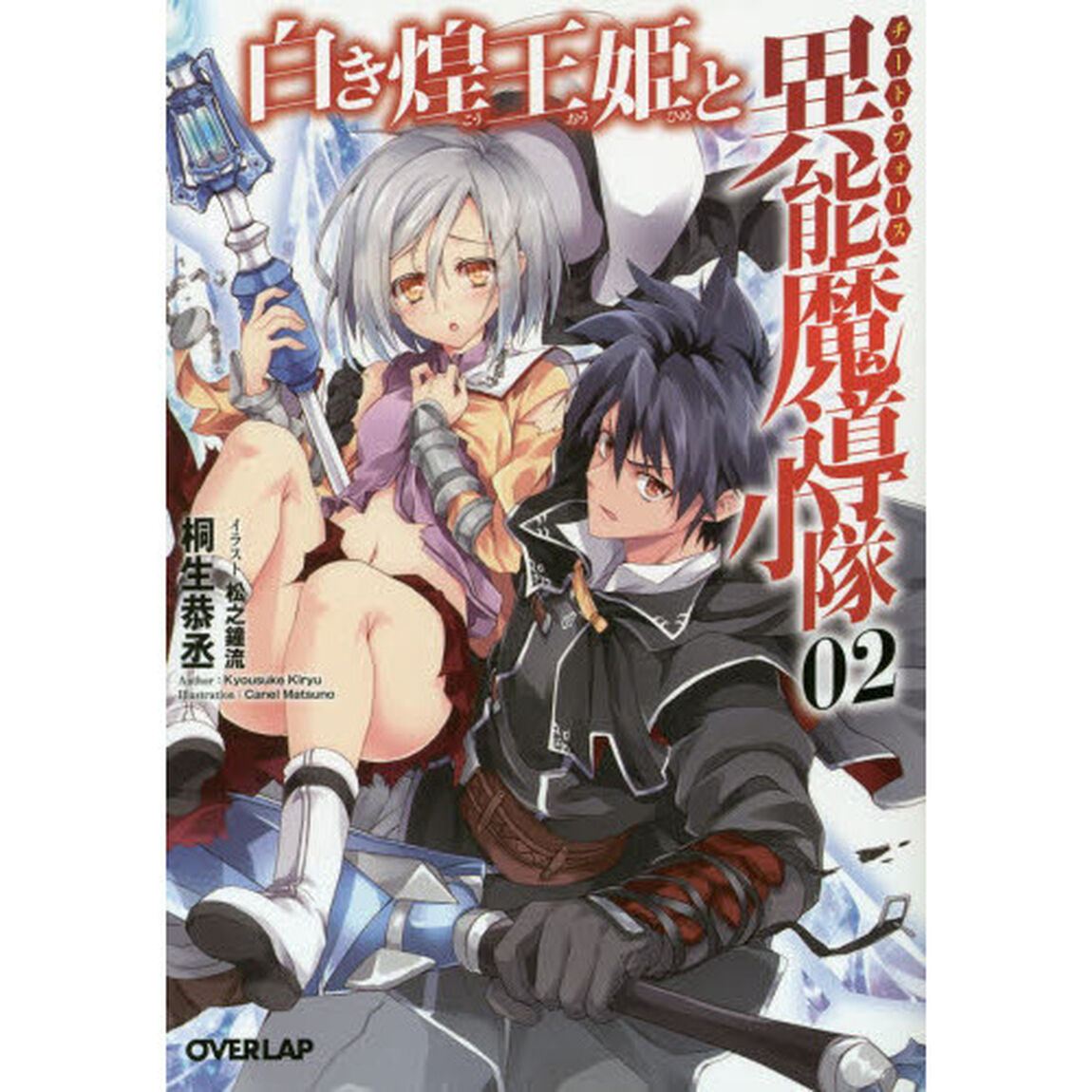 白き煌王姫と異能魔導小隊（チート・フォース）　２