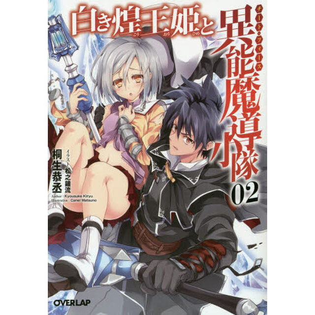 白き煌王姫と異能魔導小隊（チート・フォース）　２